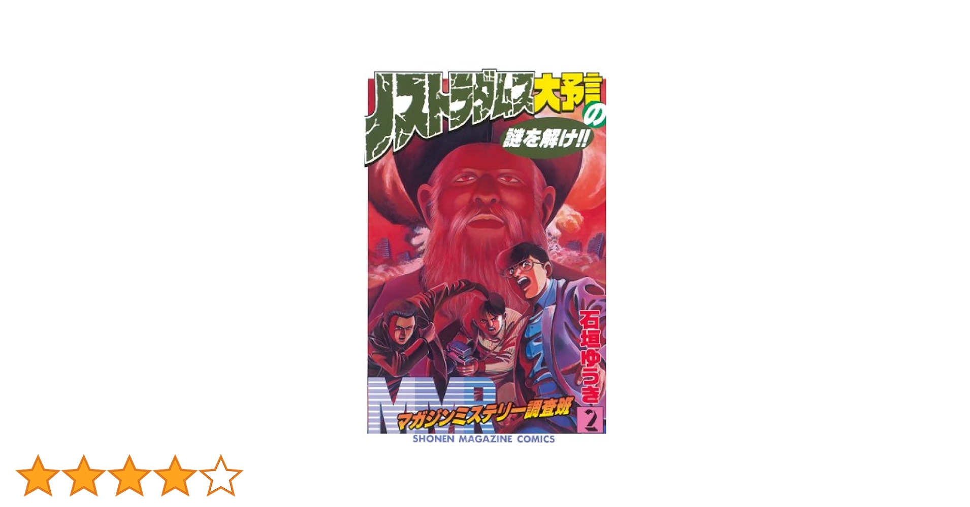 MMR マガジンミステリー調査班 12冊セット＋2【希少本含む】 Amazon.co.jp: MMR－マガジンミステリー調査班－（2